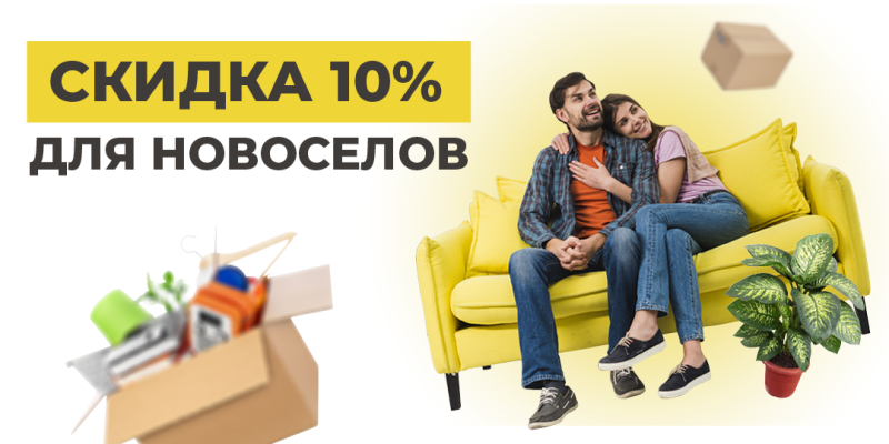 Скидка 10% для новоселов