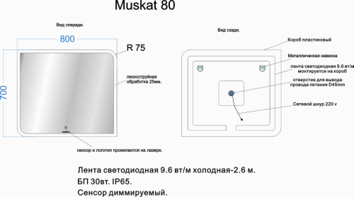 VENECIANA Зеркало MUSKAT светодиодное (800х700 мм)
