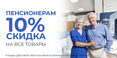 Скидка 10% для пенсионеров