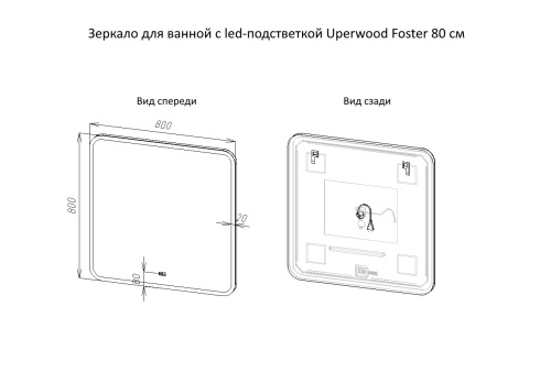 Uperwood Зеркало для ванной Foster с led-подстветкой, 80*80 см
