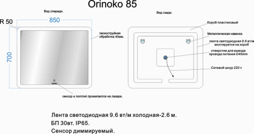VENECIANA Зеркало ORINOKO светодиодное (850х700 мм)